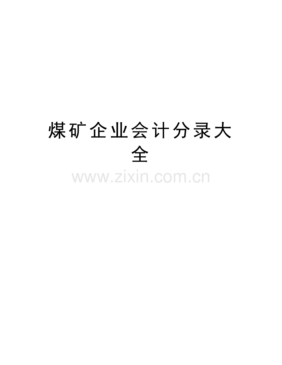 煤矿企业会计分录大全教学内容.doc_第1页