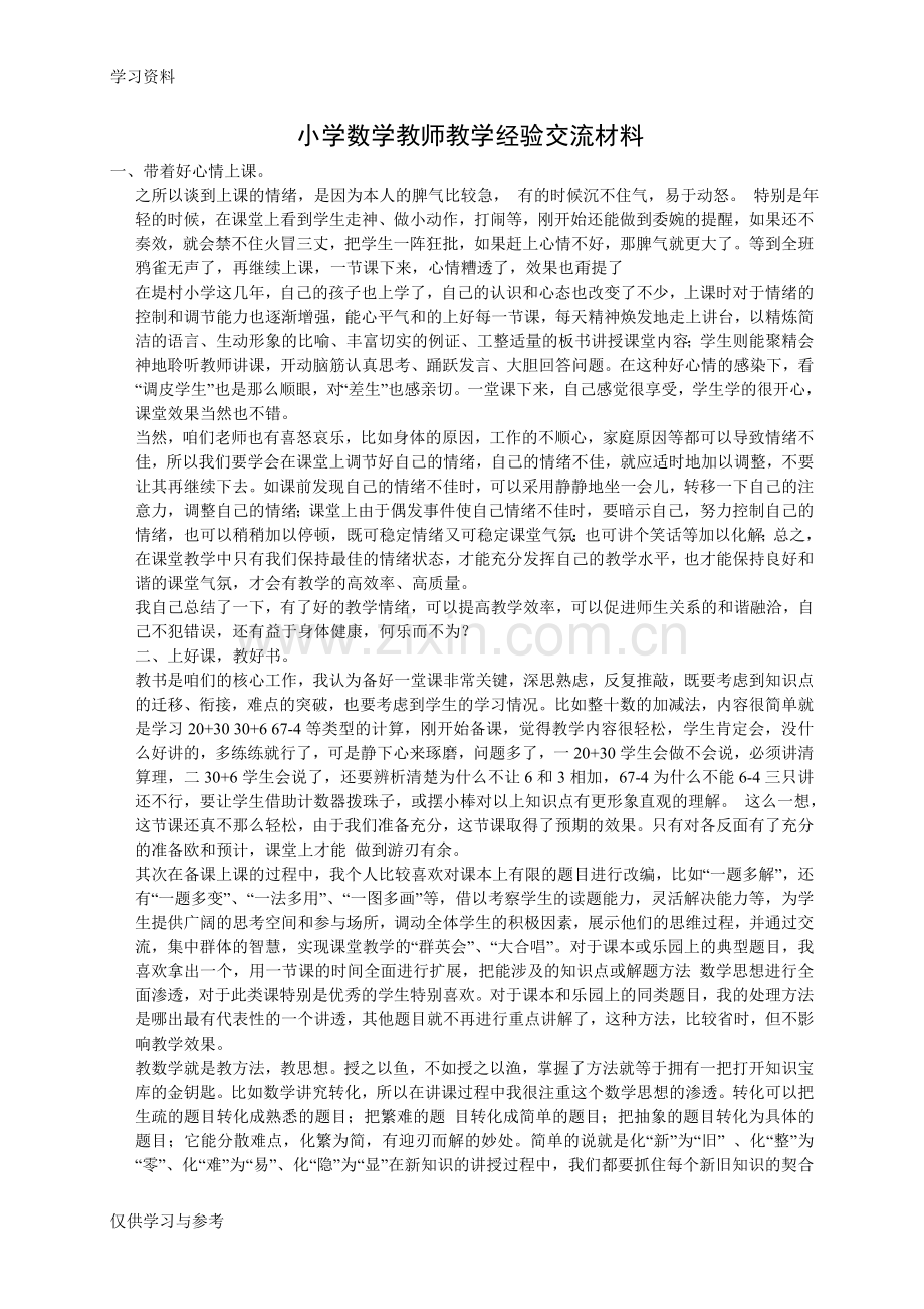 小学数学教师教学经验交流材料教学文案.doc_第1页