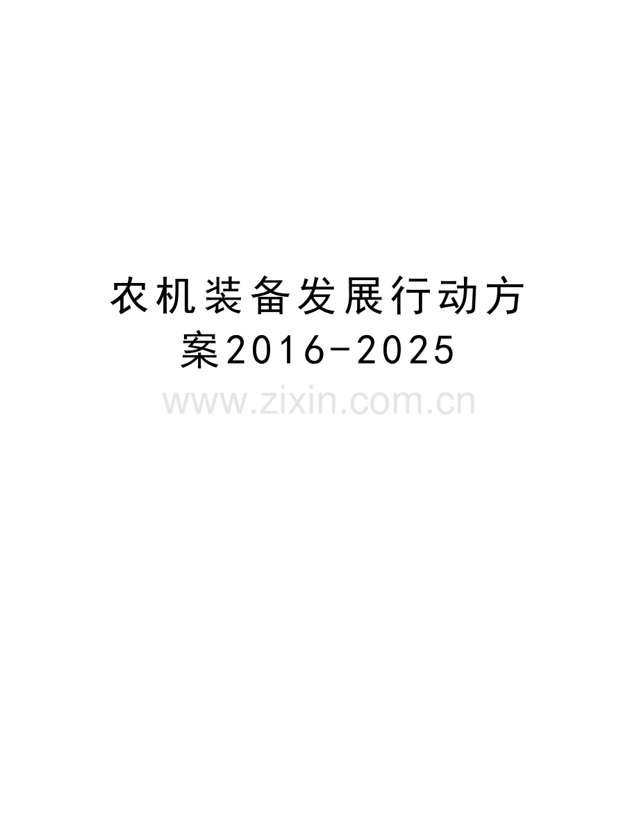 农机装备发展行动方案-2025教案资料.doc_第1页