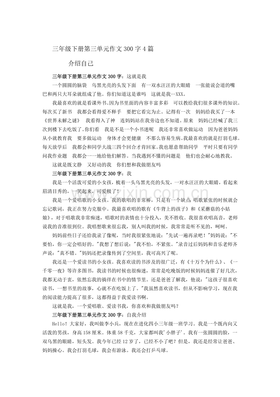 三年级下册第三单元作文300字4篇复习进程.doc_第1页