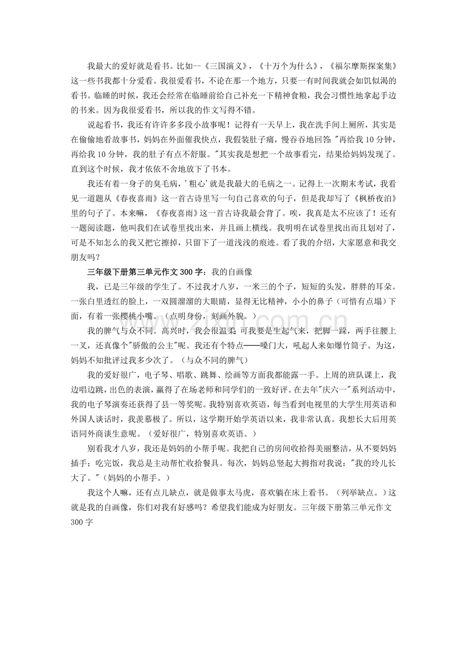 三年级下册第三单元作文300字4篇复习进程.doc_第2页