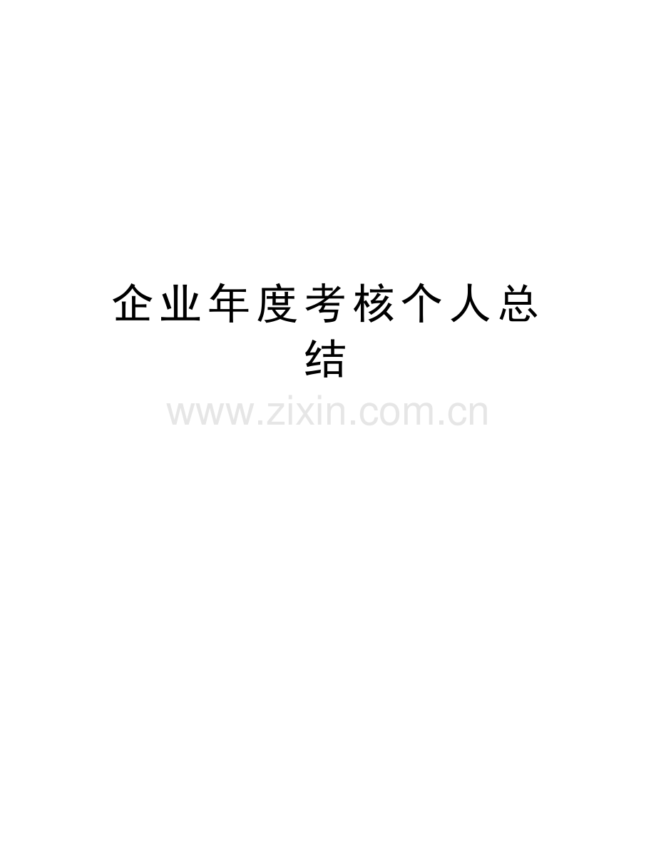 企业年度考核个人总结讲课稿.doc_第1页