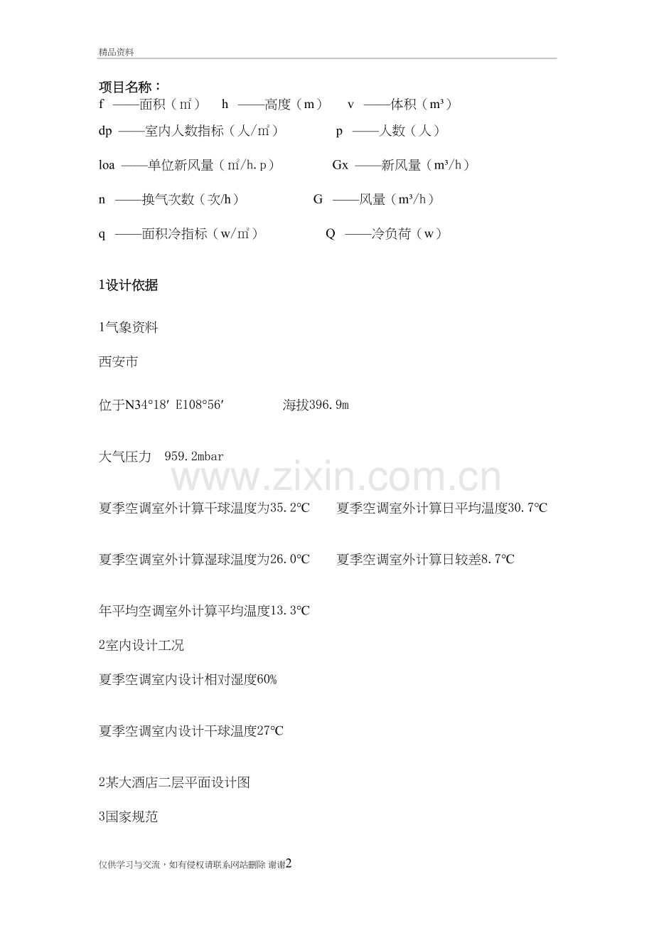 某大酒店冷负荷计算实例教学教材.doc_第2页