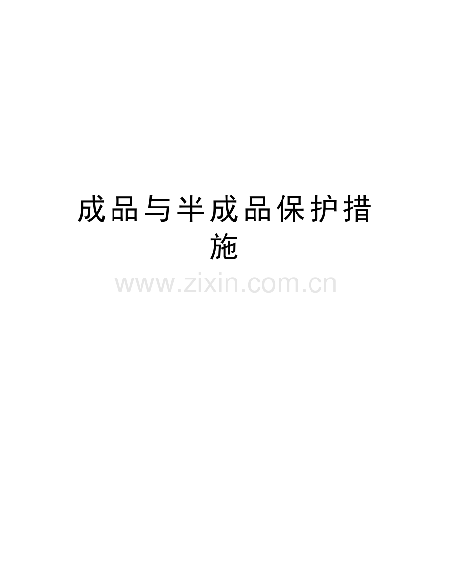 成品与半成品保护措施讲课稿.doc_第1页