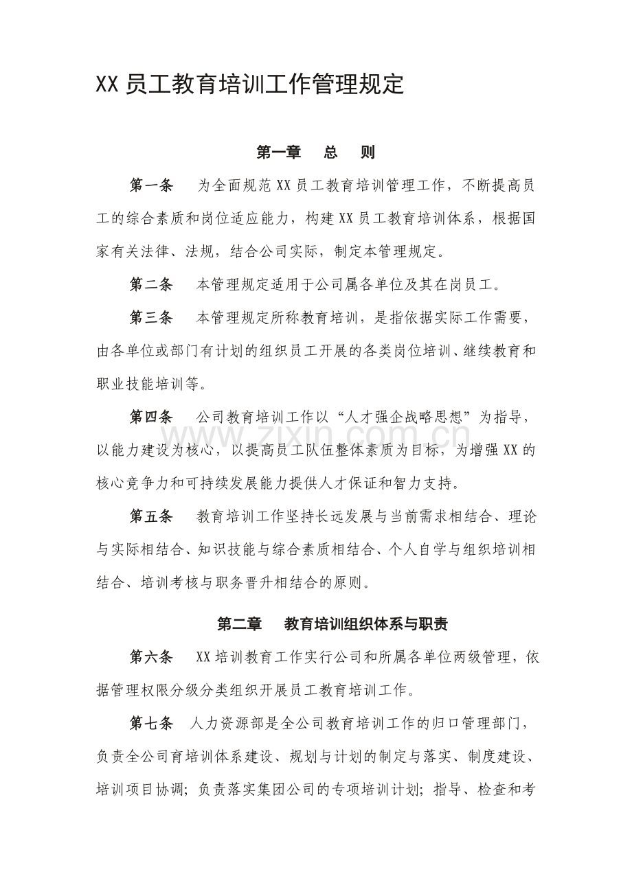 公司员工教育培训管理规定汇编电子教案.doc_第1页