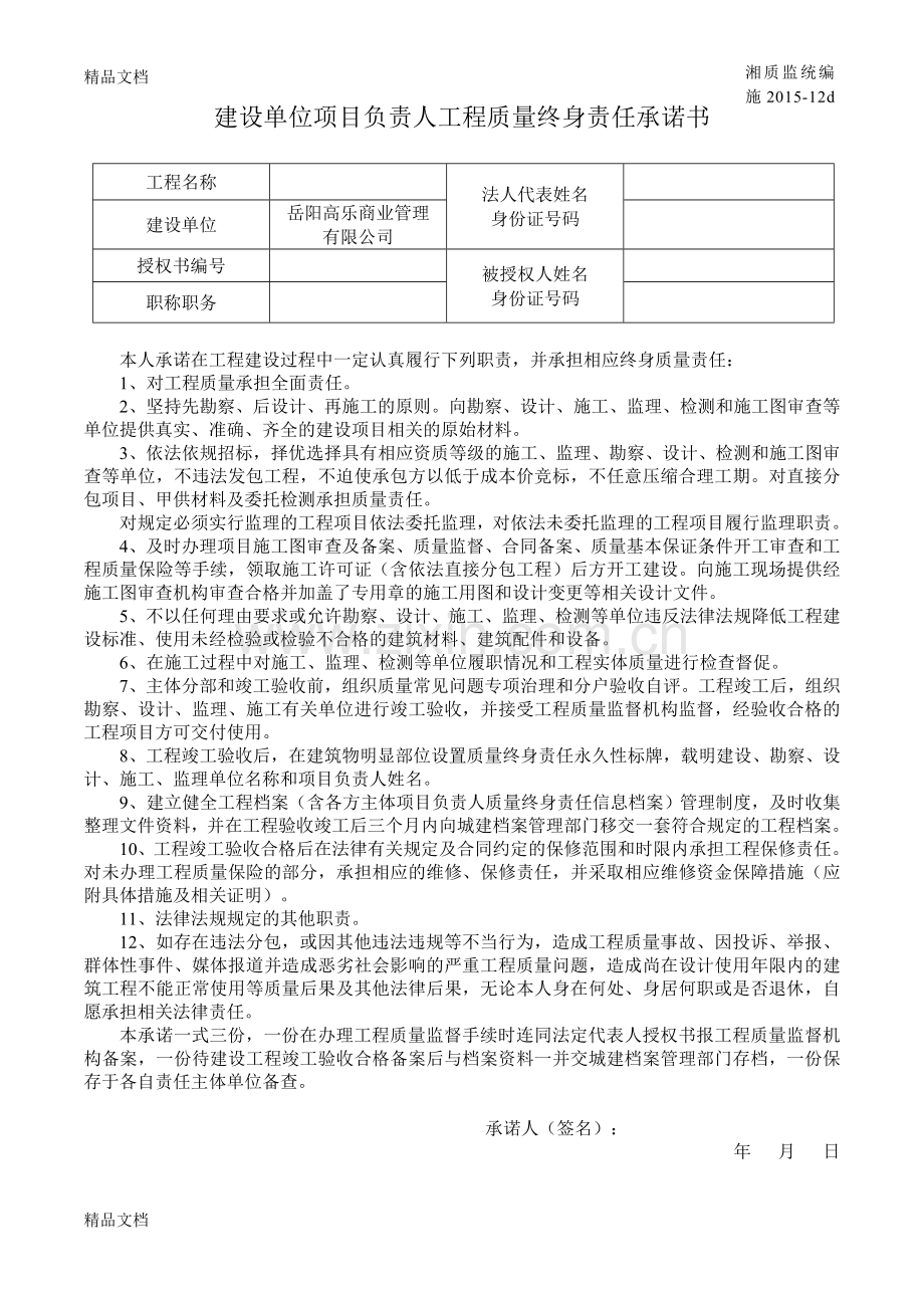 五方责任主体终身责任承诺书doc资料.doc_第1页