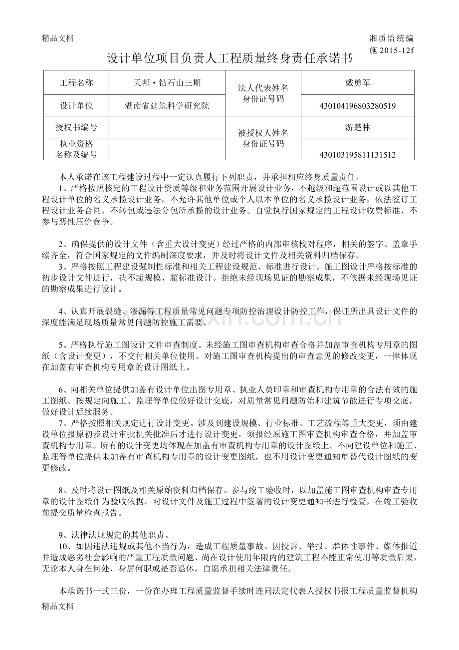 五方责任主体终身责任承诺书doc资料.doc_第3页