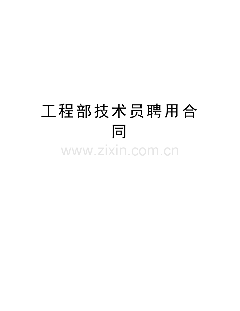 工程部技术员聘用合同讲课稿.doc_第1页