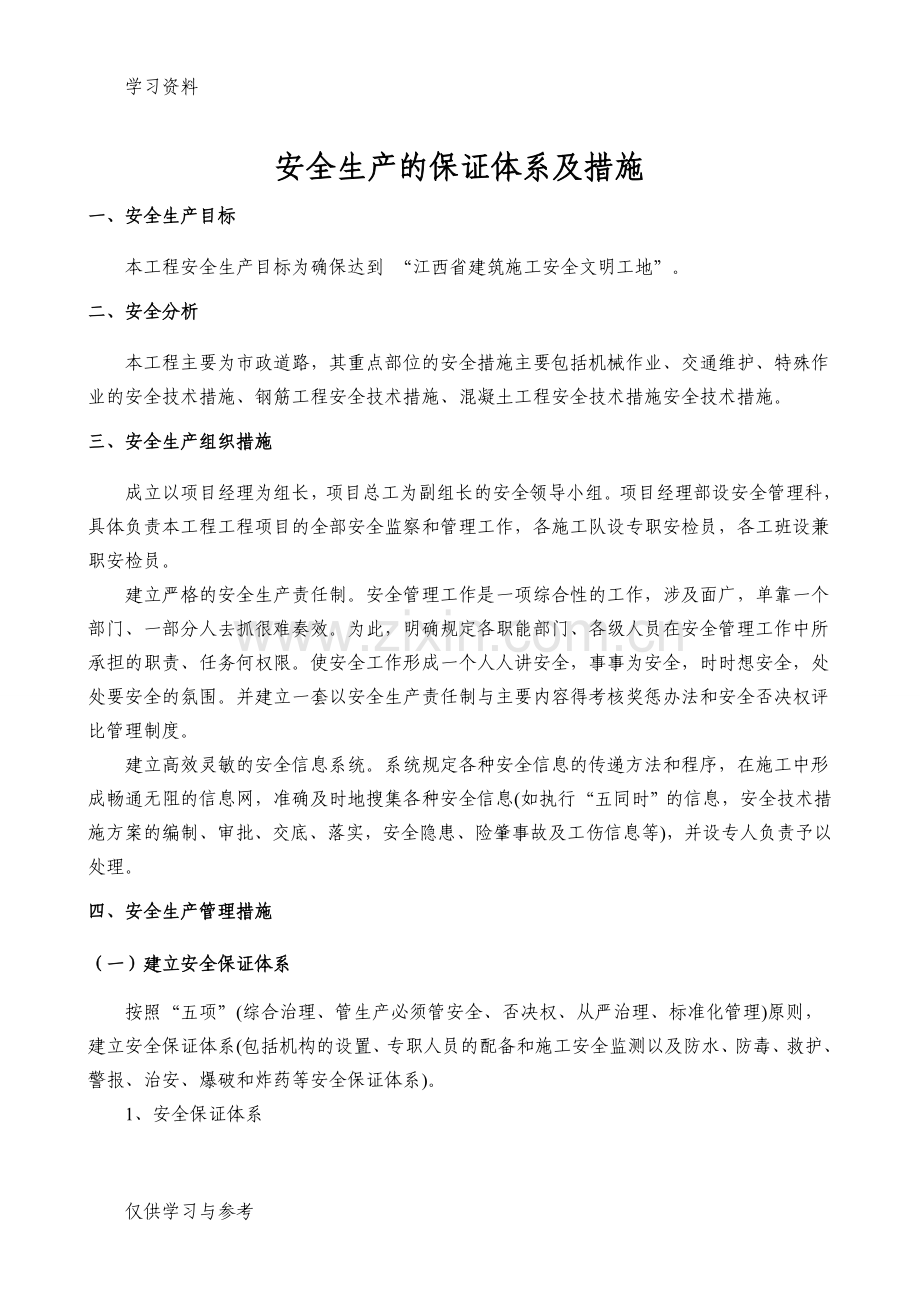 安全保证体系教学教材.doc_第1页