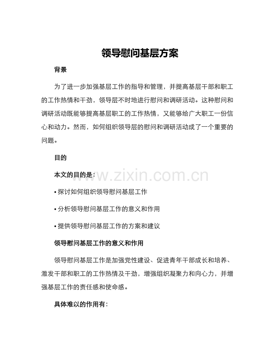 领导慰问基层方案.docx_第1页