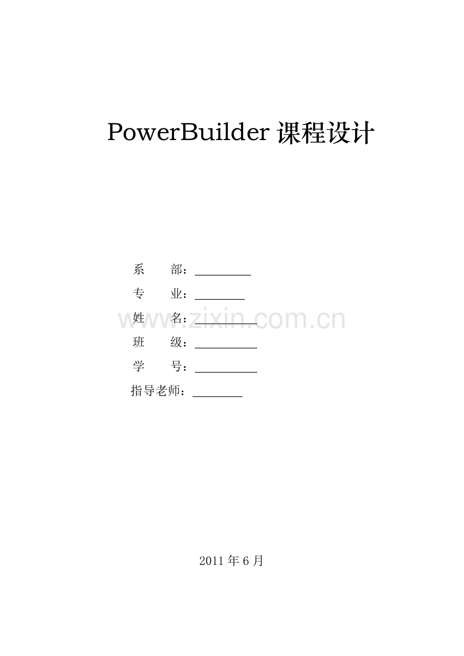 PowerBuilder-图书管理系统知识交流.doc_第1页