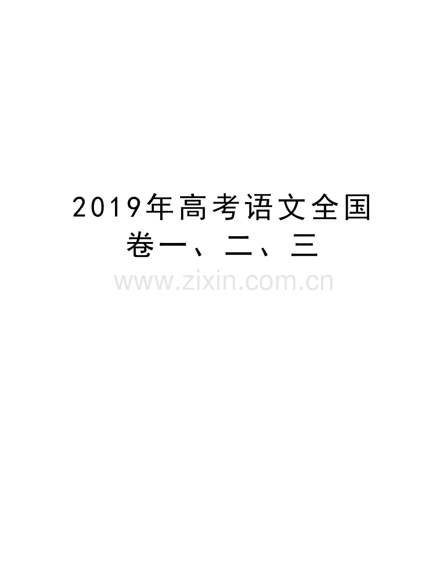 高考语文全国卷一、二、三教学内容.doc_第1页