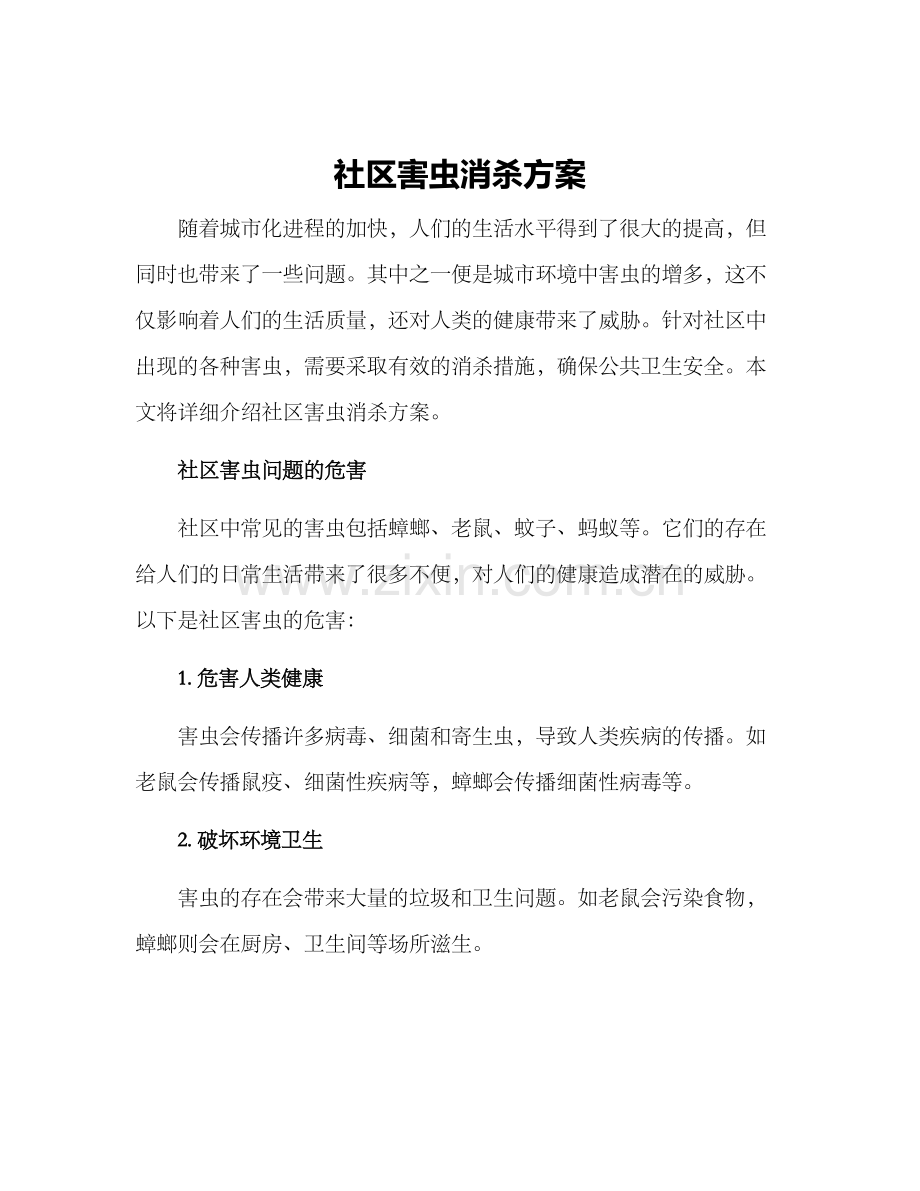 社区害虫消杀方案.docx_第1页