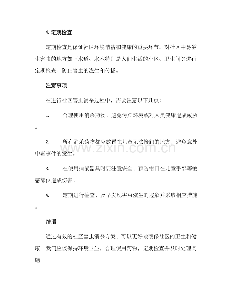 社区害虫消杀方案.docx_第3页