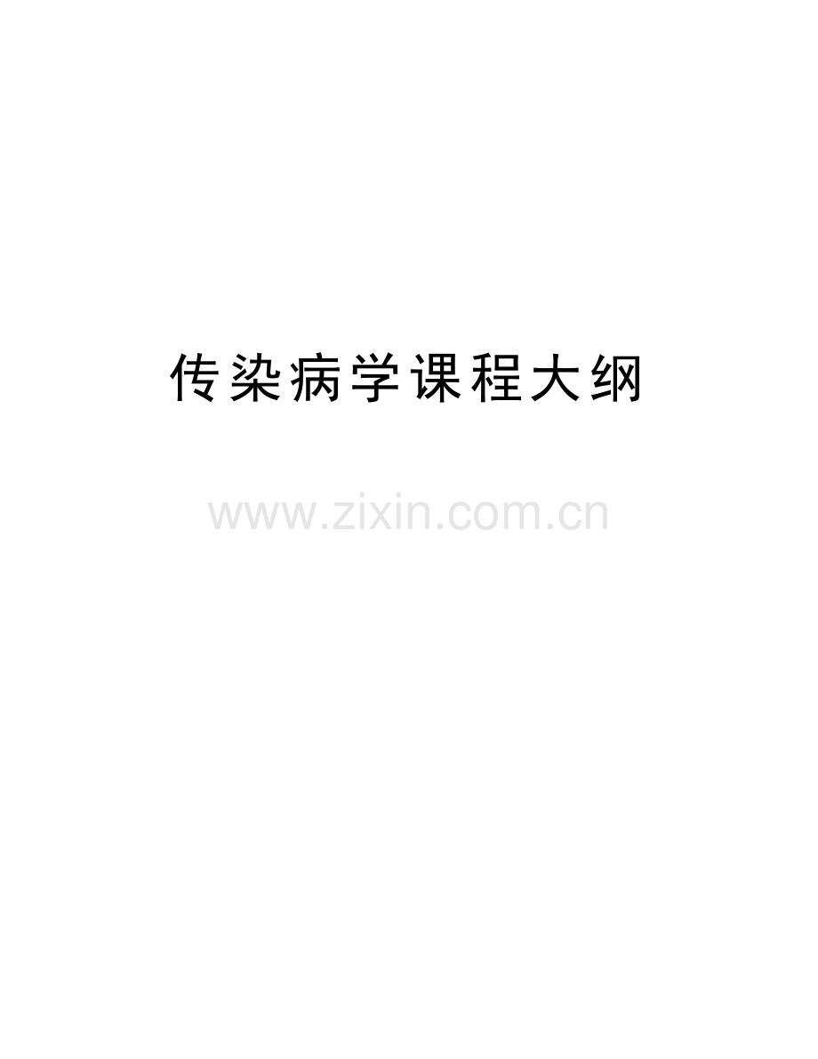 传染病学课程大纲讲解学习.doc_第1页