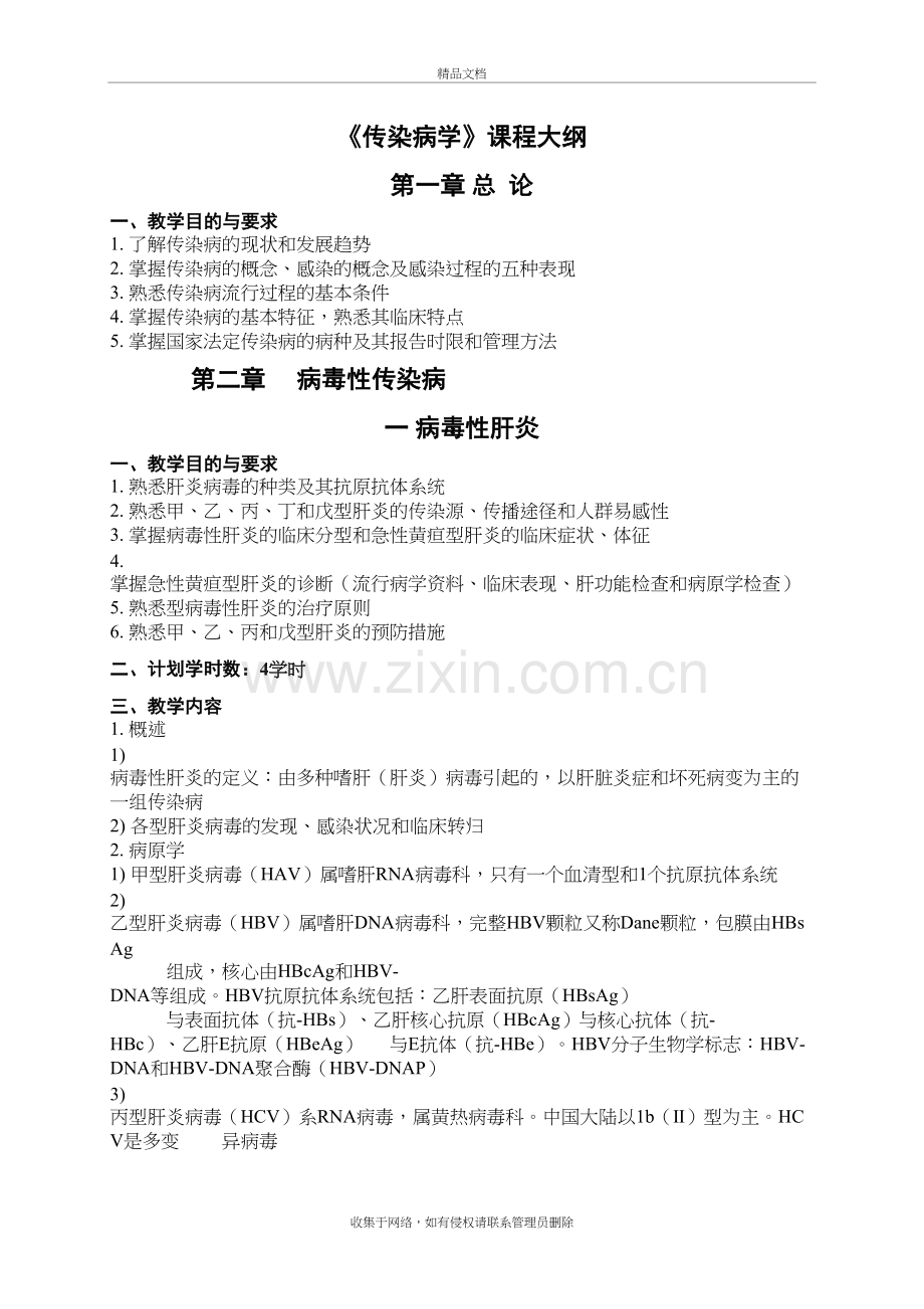 传染病学课程大纲讲解学习.doc_第2页