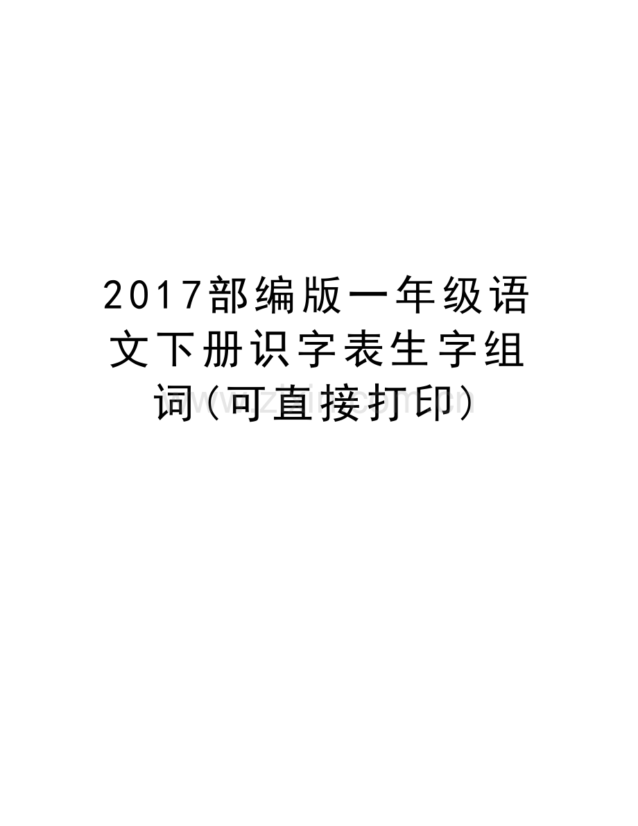 部编版一年级语文下册识字表生字组词(可直接打印)教学内容.doc_第1页