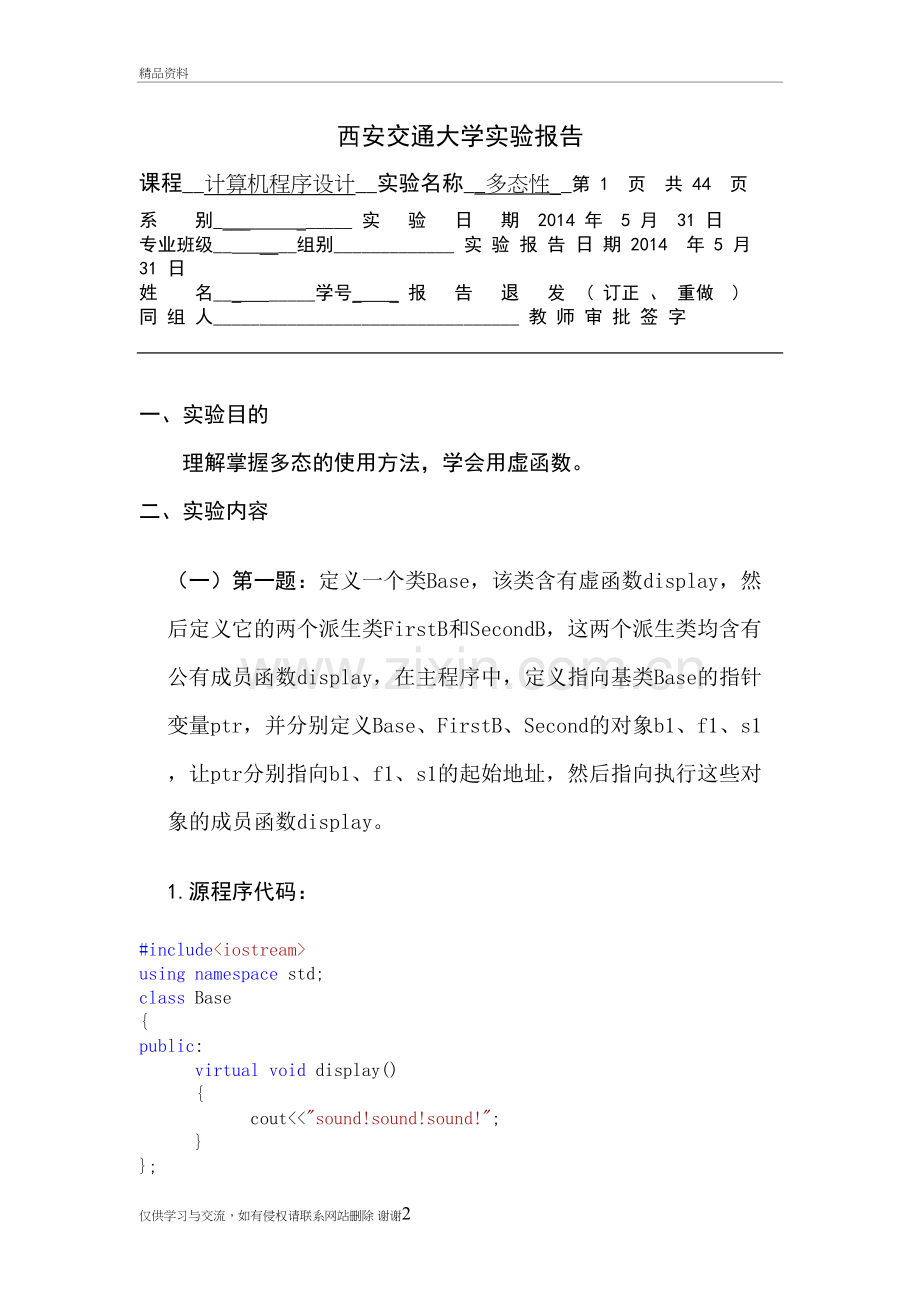 西安交大C++程序设计第十章作业说课讲解.doc_第2页