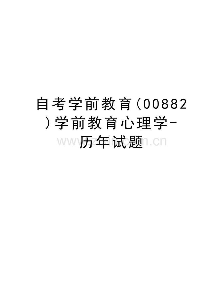 自考学前教育(00882)学前教育心理学-历年试题教学文案.doc_第1页