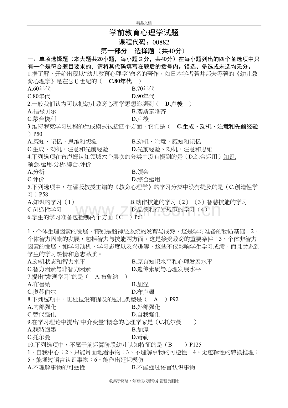 自考学前教育(00882)学前教育心理学-历年试题教学文案.doc_第2页