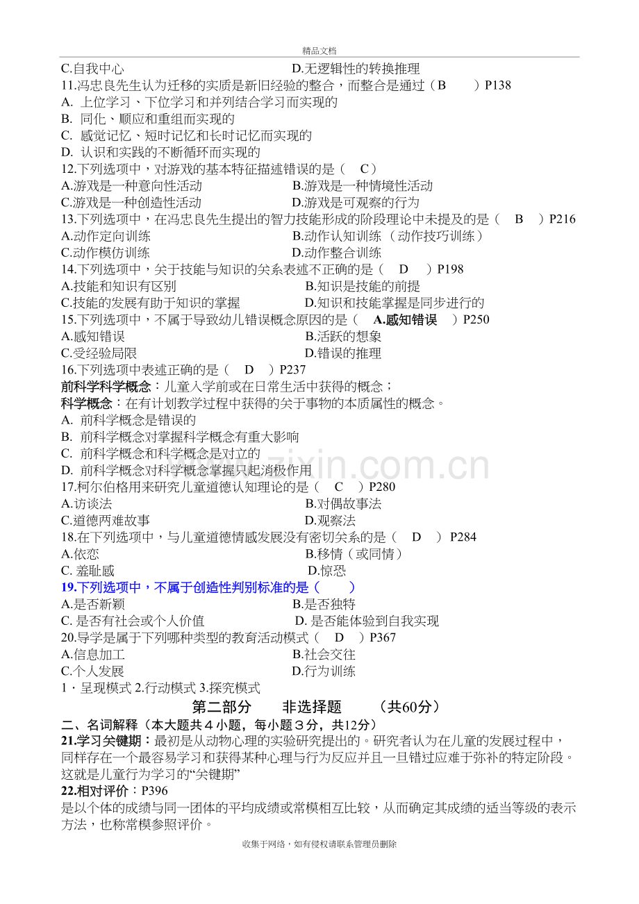 自考学前教育(00882)学前教育心理学-历年试题教学文案.doc_第3页