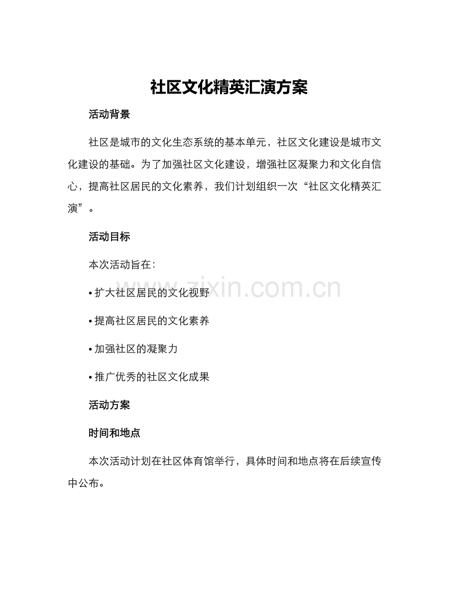 社区文化精英汇演方案.docx_第1页