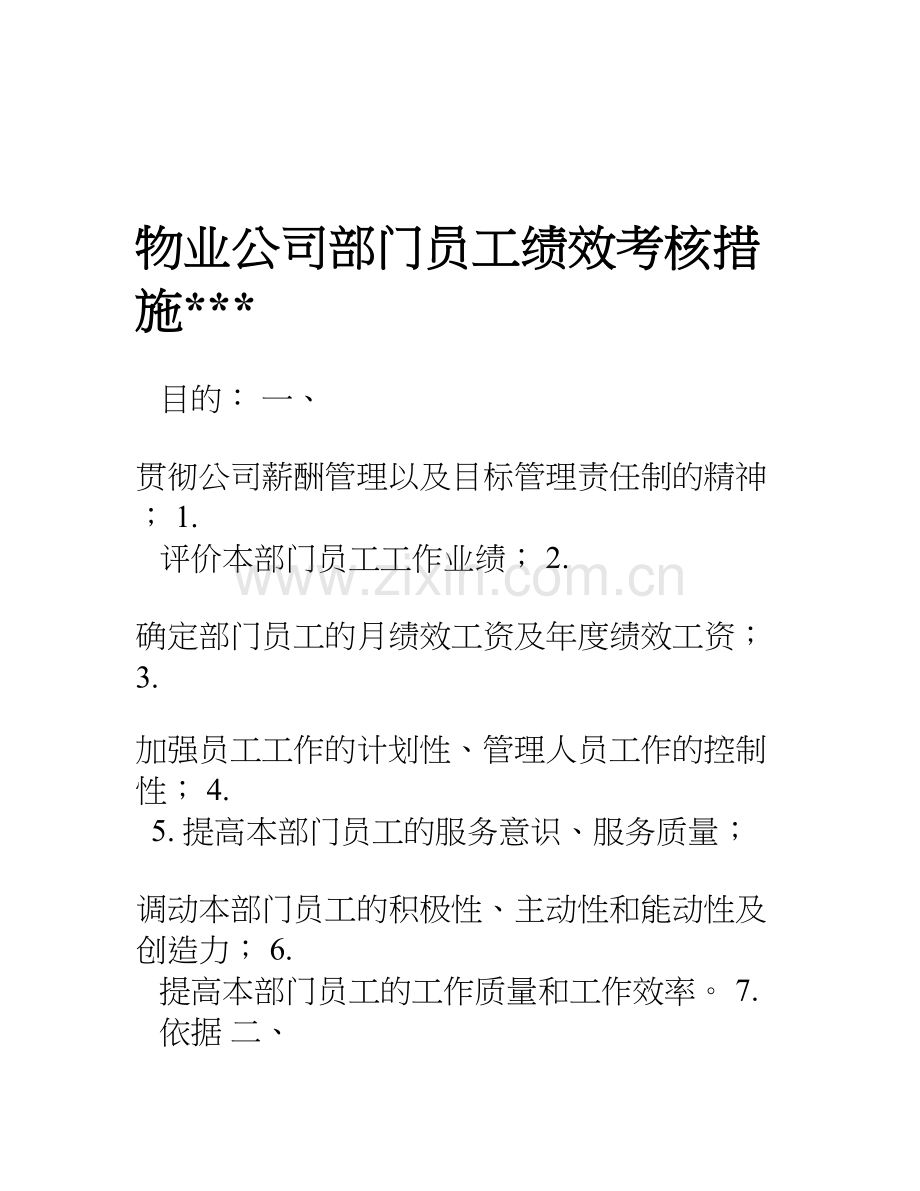 公司员工绩效考核措施讲解学习.doc_第1页