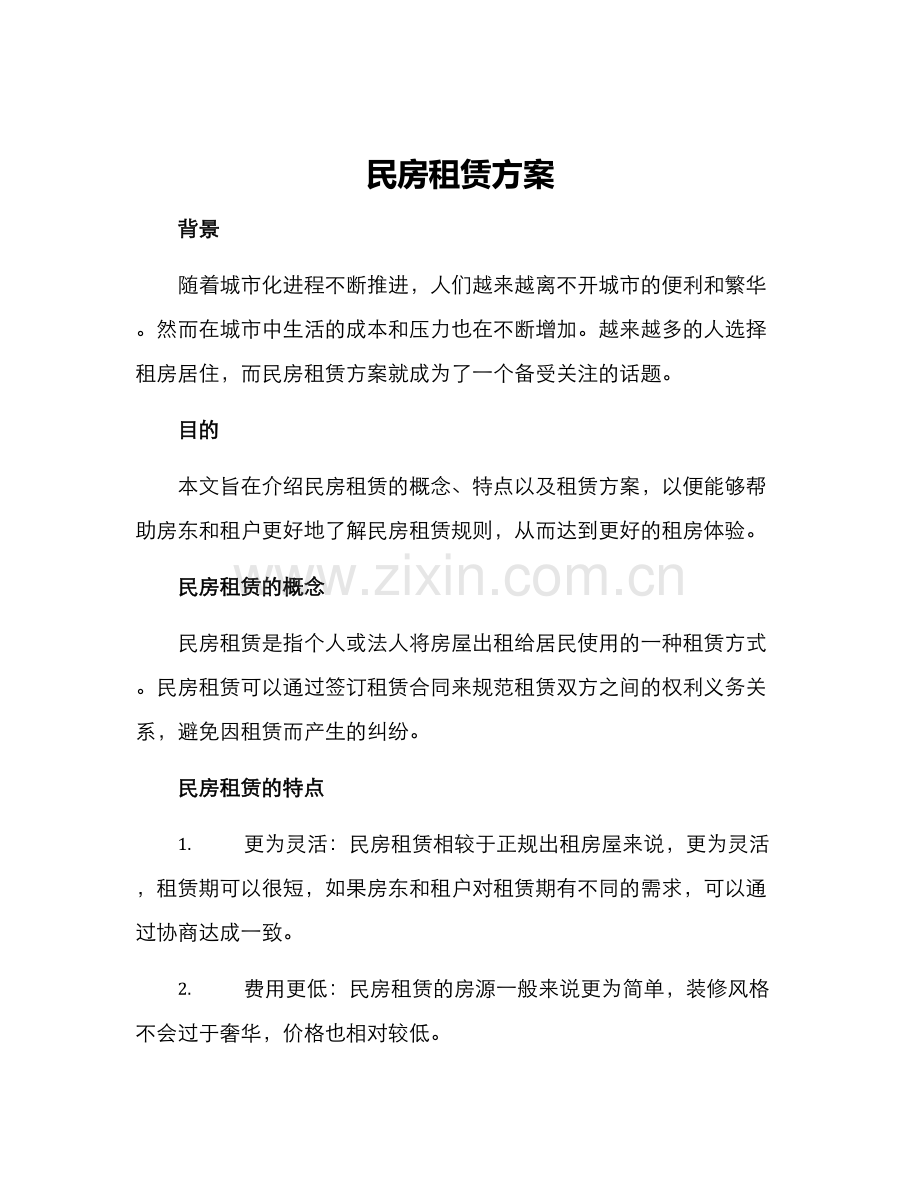 民房租赁方案.docx_第1页