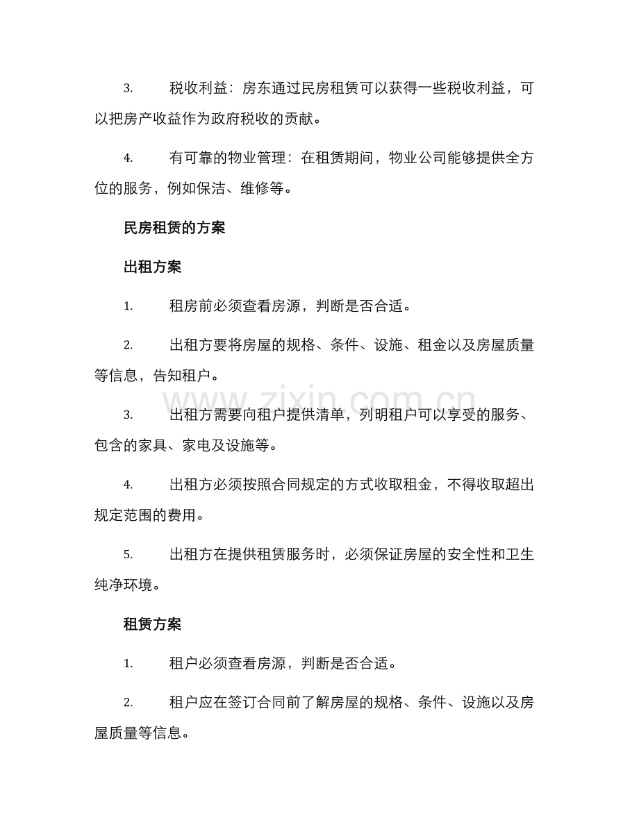 民房租赁方案.docx_第2页