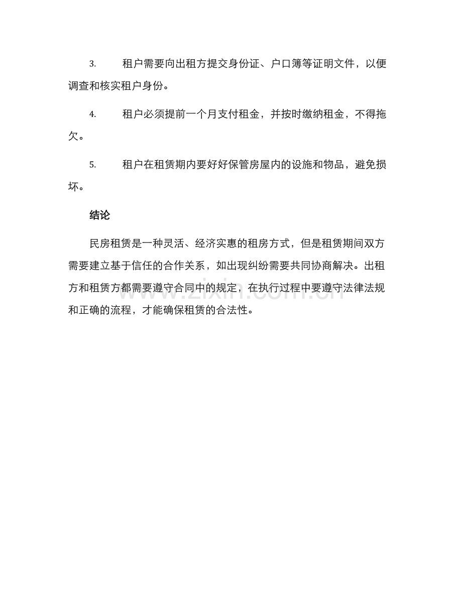 民房租赁方案.docx_第3页