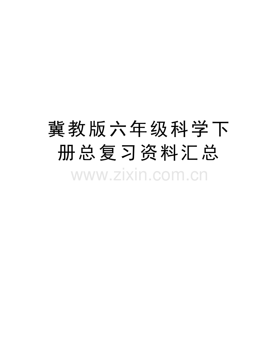 冀教版六年级科学下册总复习资料汇总说课材料.doc_第1页