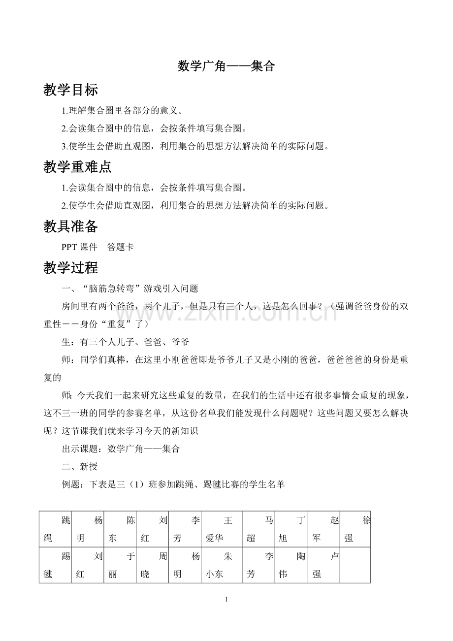 三年级上册数学广角集合教案培训资料.doc_第1页