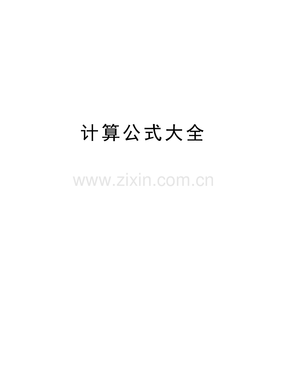 计算公式大全教学文案.doc_第1页