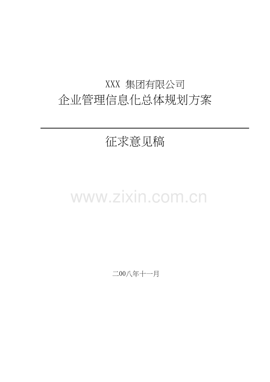 企业信息化建设规划方案教程文件.doc_第2页