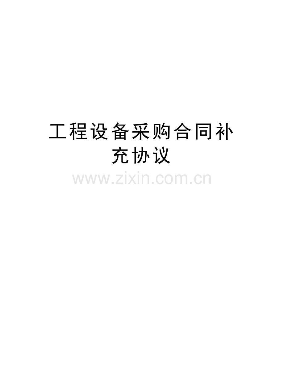 工程设备采购合同补充协议资料.doc_第1页