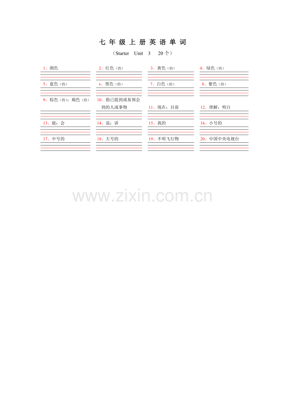 七年级上册英语单词默写表教学教材.doc_第3页