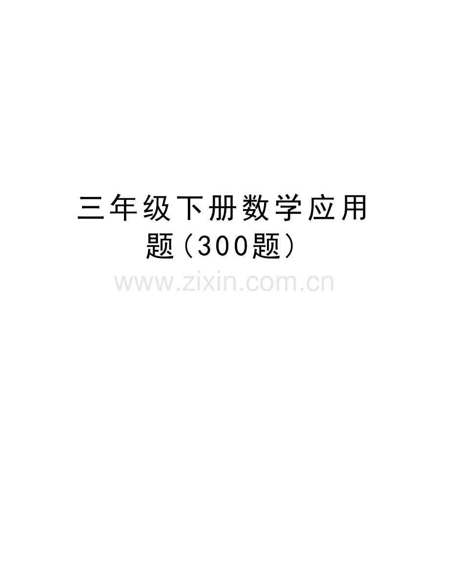 三年级下册数学应用题(300题)学习资料.doc_第1页