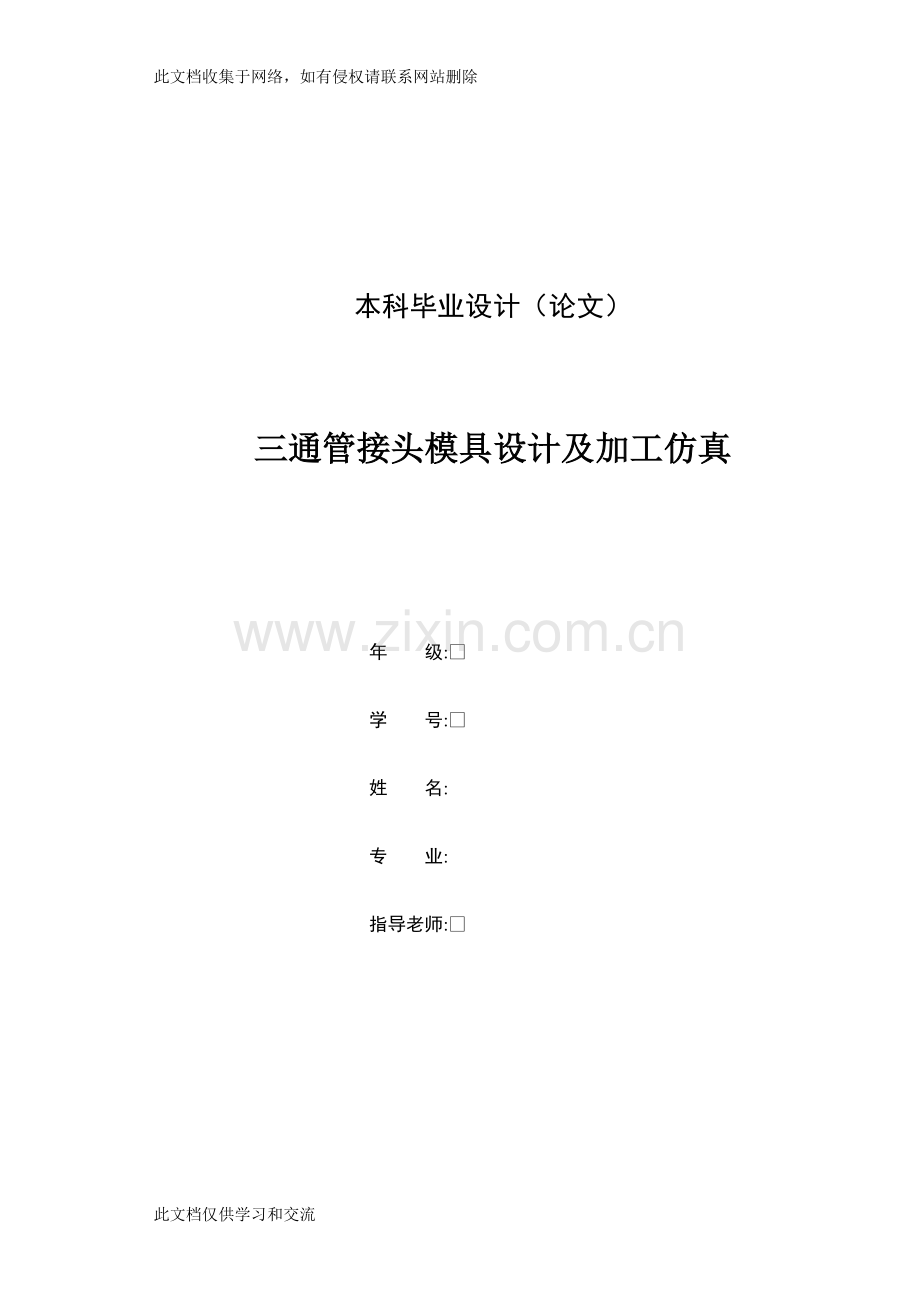 三通管接头模具及加工仿真资料讲解.doc_第1页