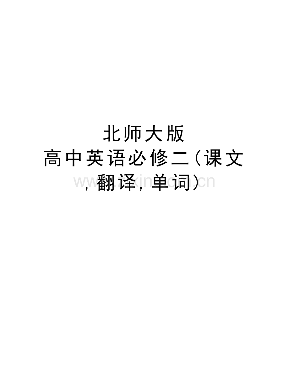 北师大版--高中英语必修二(课文-翻译-单词)word版本.doc_第1页