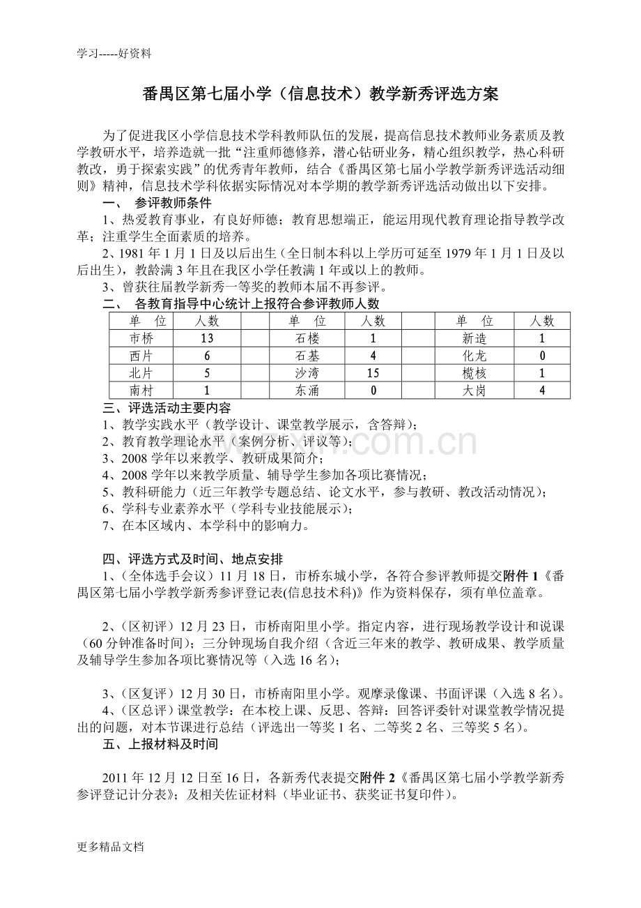 番禺区第七届小学信息技术教学新秀评选方案说课讲解.doc_第1页