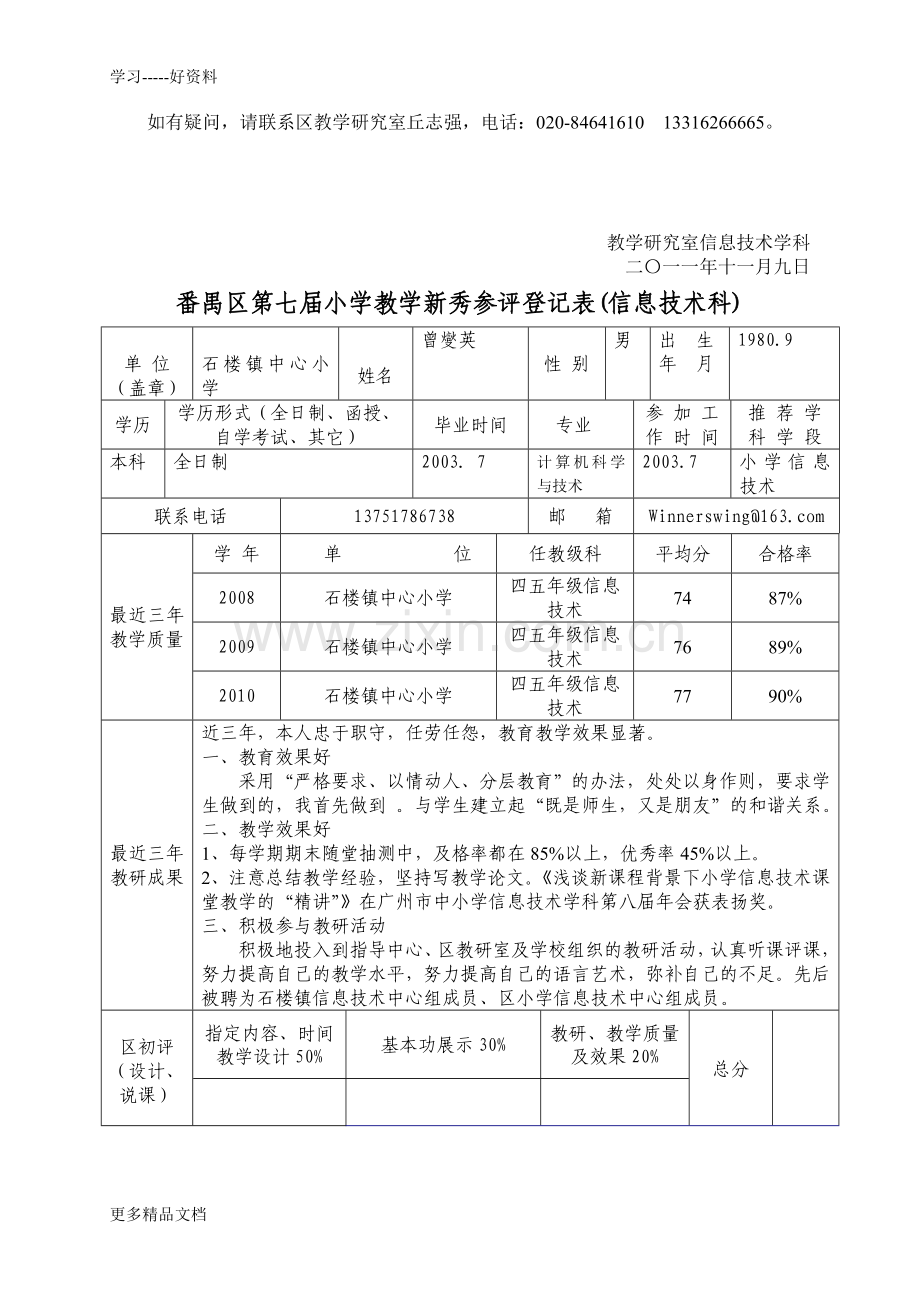 番禺区第七届小学信息技术教学新秀评选方案说课讲解.doc_第2页