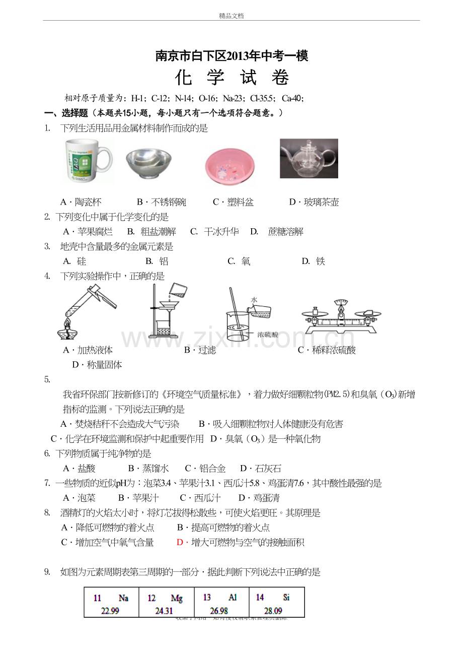 南京中考化学一模-试卷(白下区)培训讲学.doc_第2页