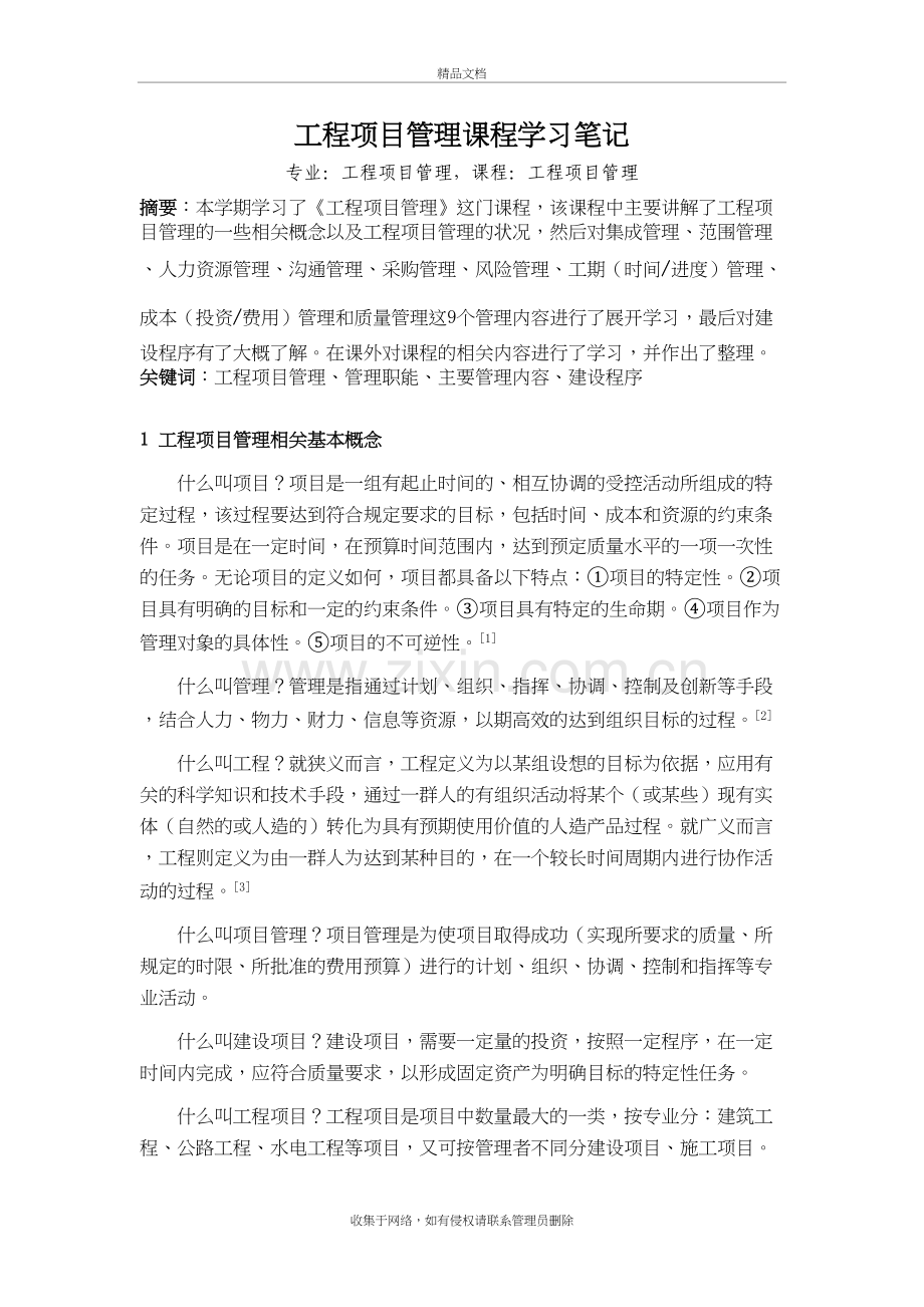 工程项目管理学习体会知识分享.doc_第2页