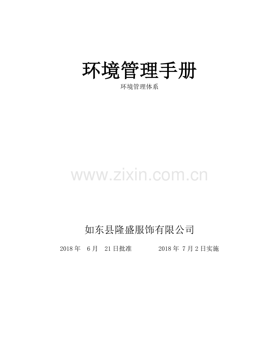 某公司环境管理体系手册参考模版教学文案.doc_第1页