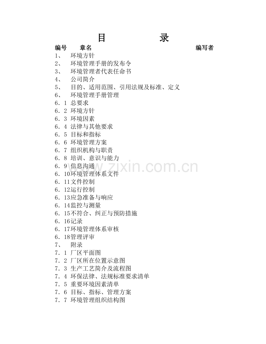 某公司环境管理体系手册参考模版教学文案.doc_第2页