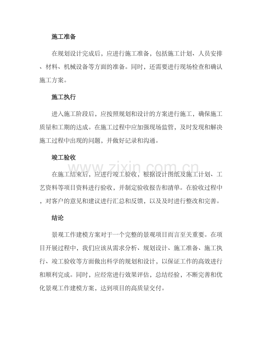 景观工作建模方案.docx_第2页