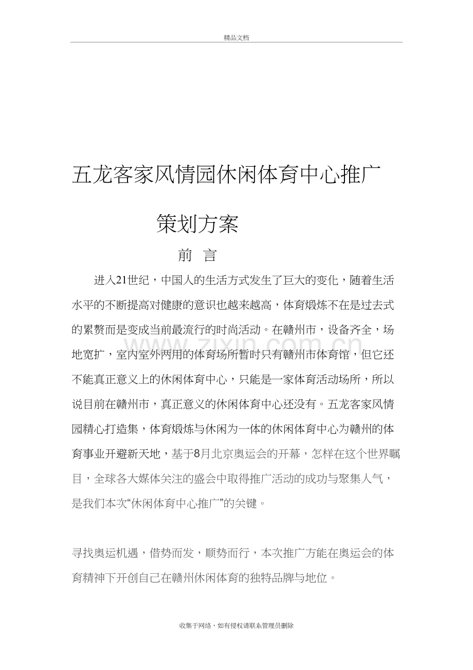 休闲体育中心推广策划方案说课材料.doc_第2页