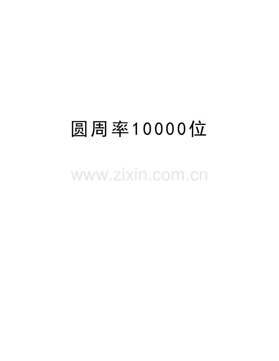 圆周率10000位演示教学.doc_第1页