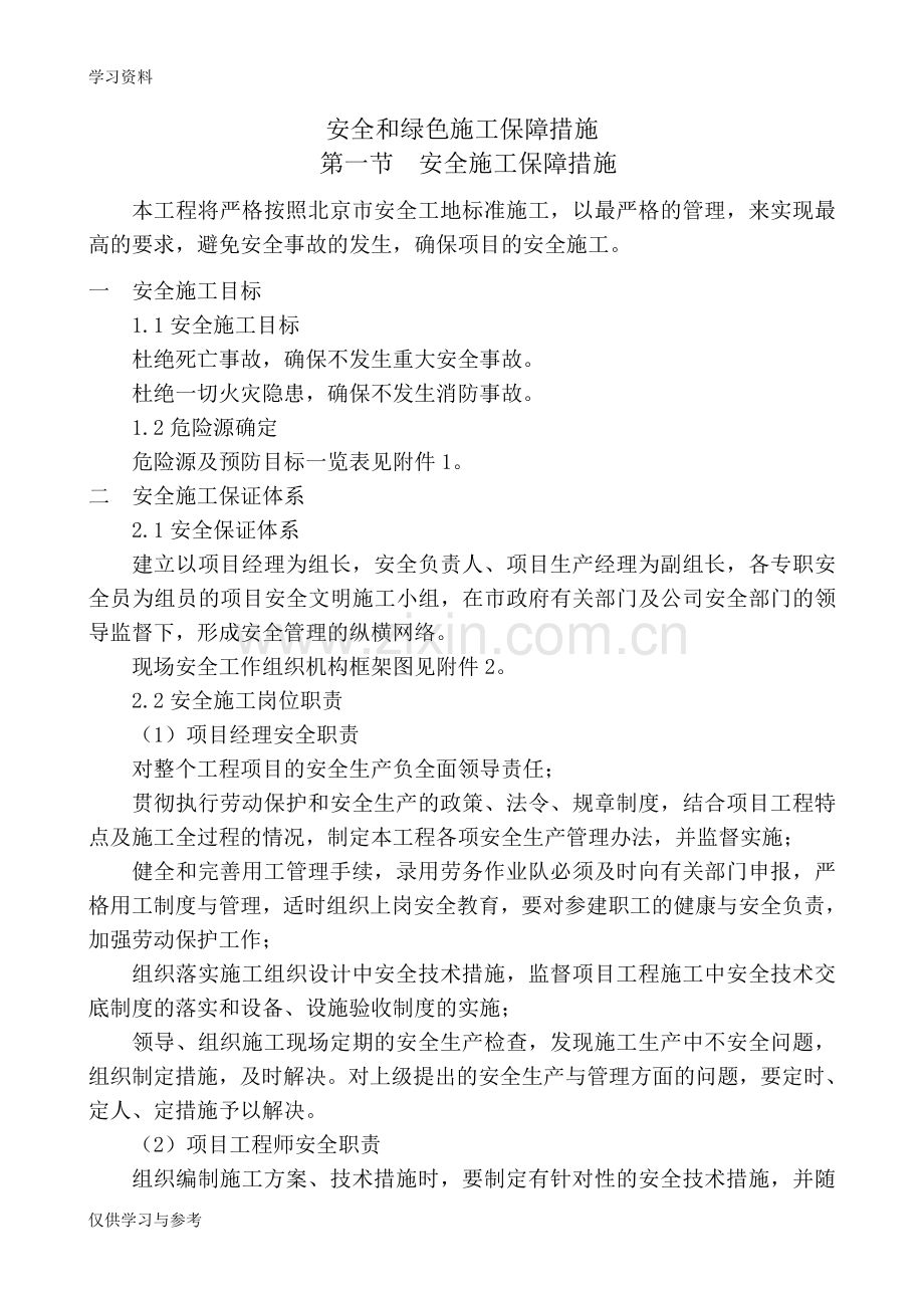 安全和绿色施工保障措施66724讲课稿.doc_第1页