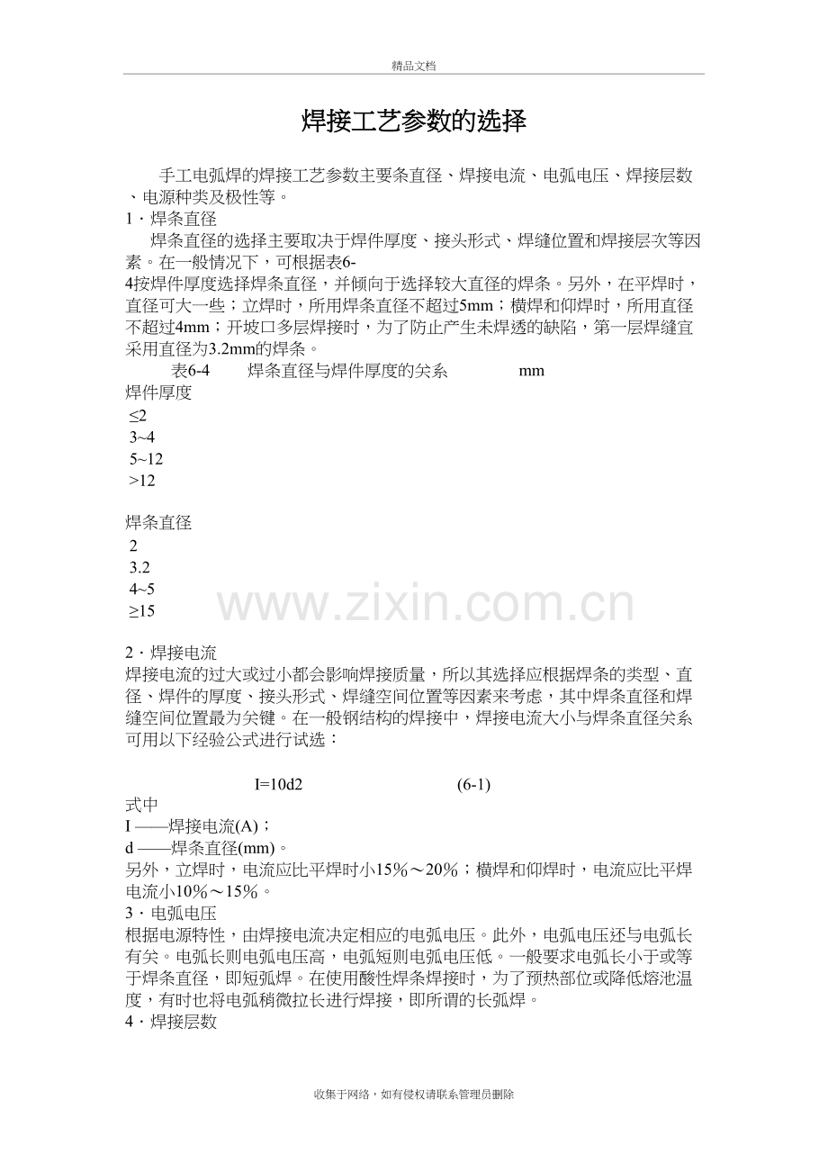 焊接工艺参数选择教学文案.doc_第2页